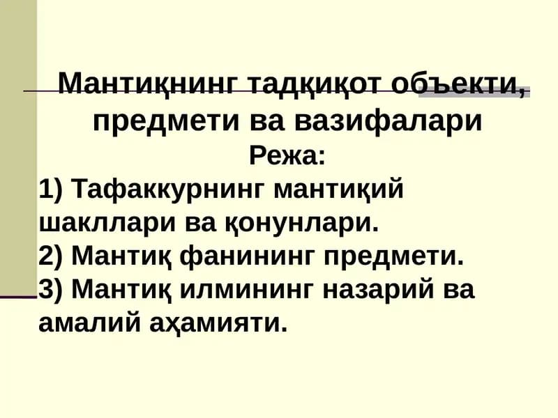 Мантиқнинг ўрганиш объекти