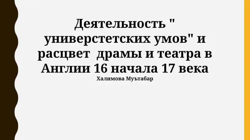 Расцвет драмы и театра в Англии 16 начала 17 века
