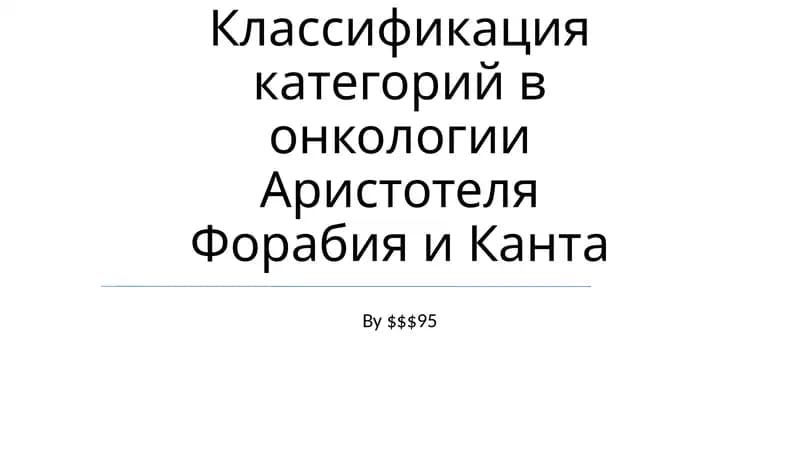 Классификация категорий в онкологии Аристотеля Форабия и Канта