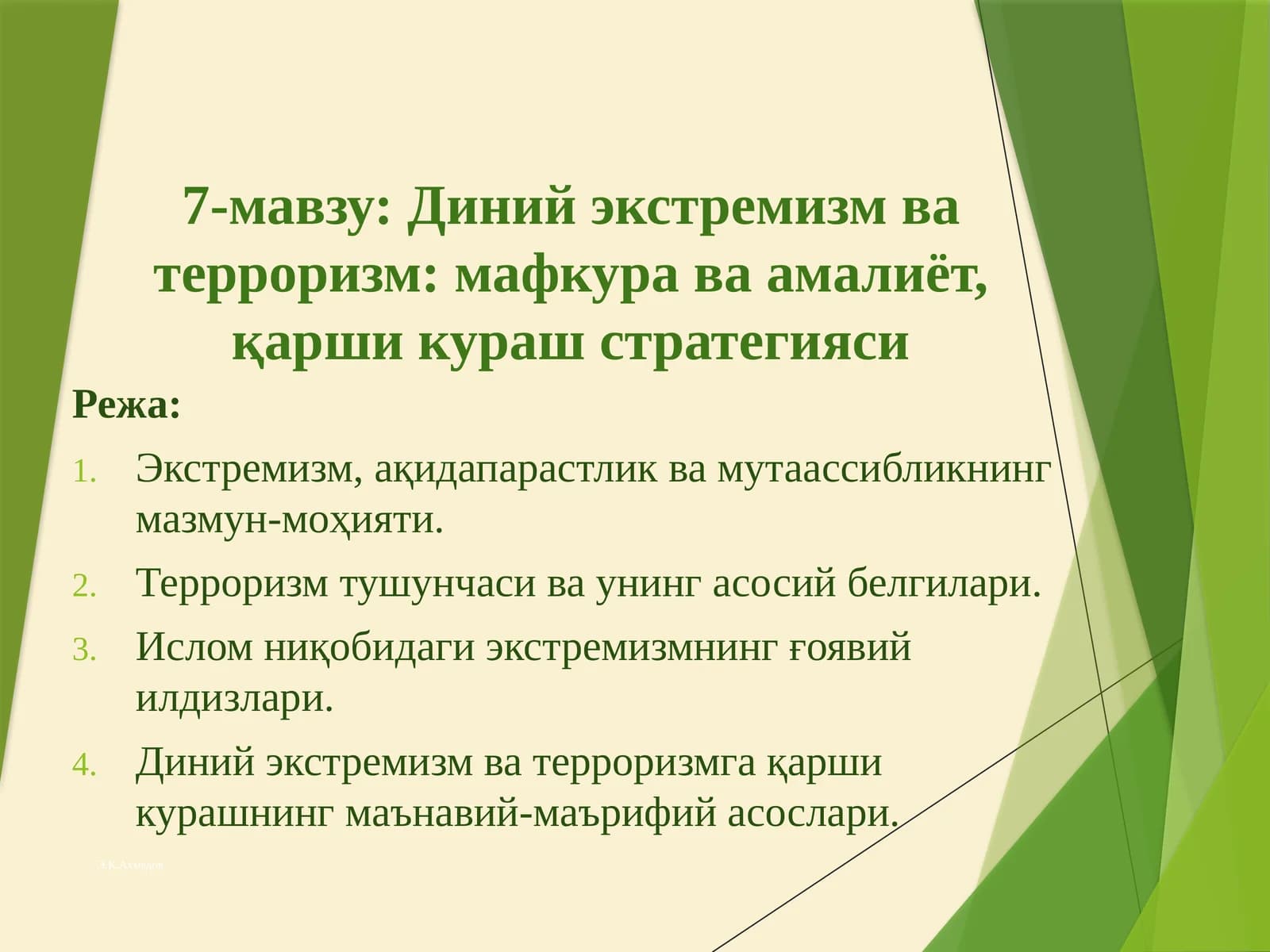 Диний экстремизм ва терроризм: мафкура ва амалиёт, қарши кураш стратегияси