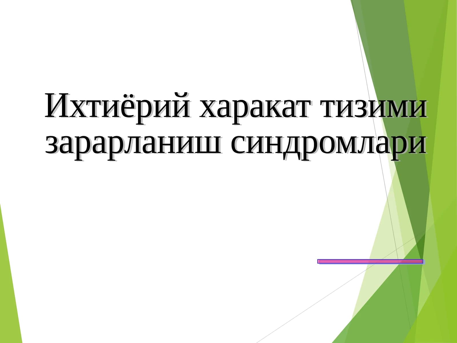 Ихтиёрий харакат тизими
