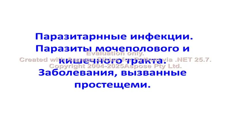 Паразитарнные инфекции. Паразиты мочеполового и кишечного тракта. Заболевания, вызванные простещеми