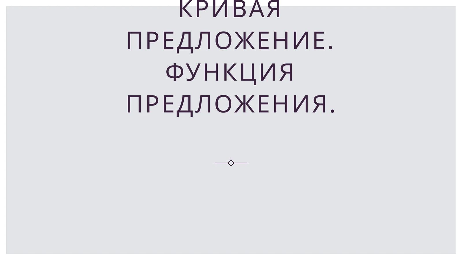 Кривая предложение. Функция предложения