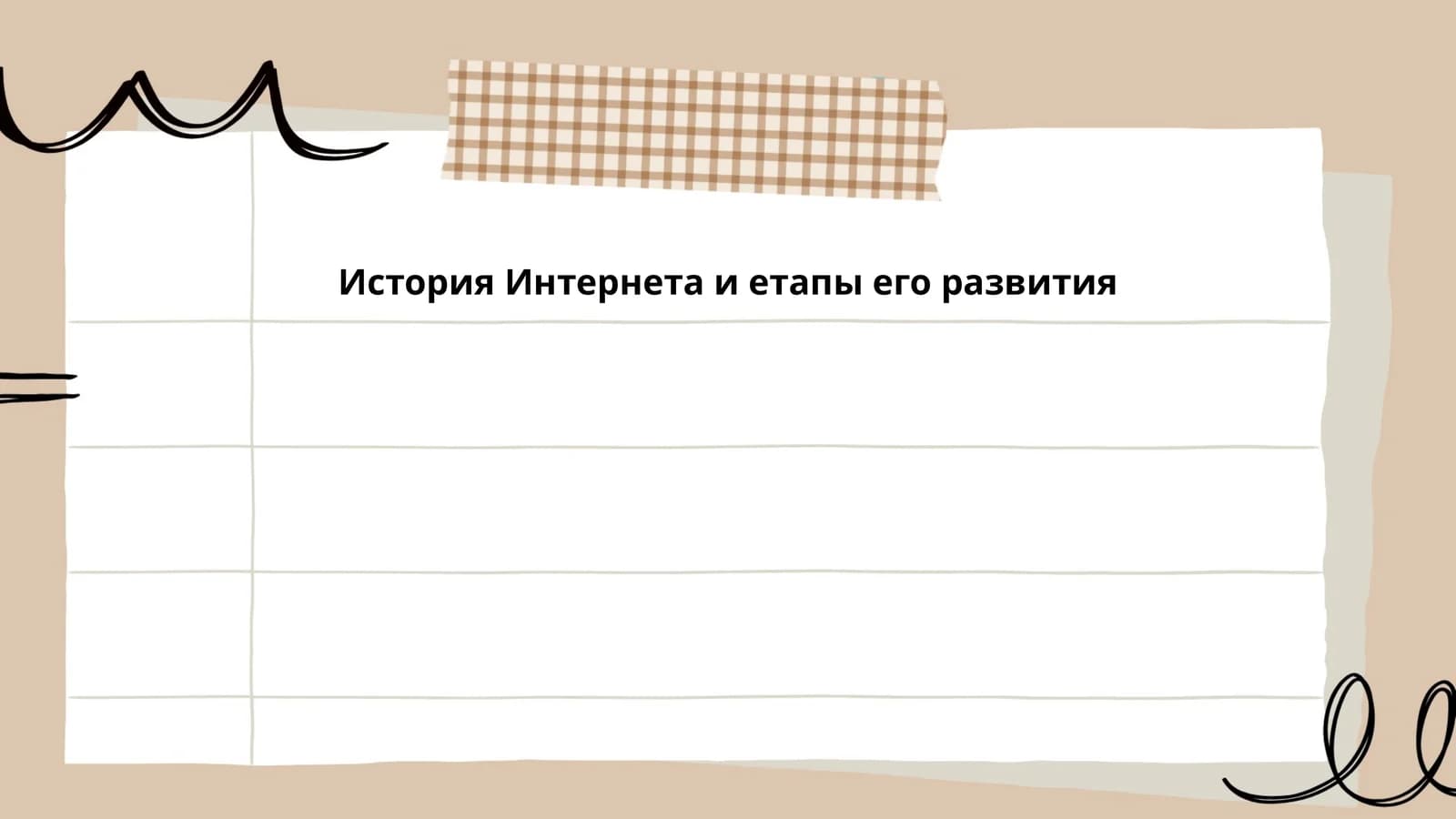 Мавзу: Интернет тарихи ва унинг ривожланиши этаплари