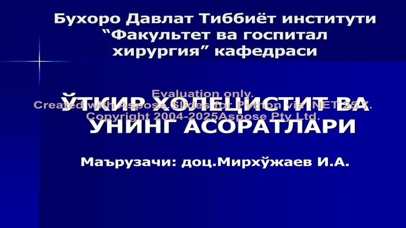 Ўткир холецистит ва унинг асоратлари