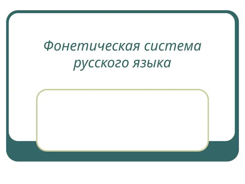 Фонетическая система русского языка