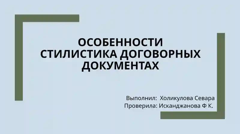 Стилистика договорных документах