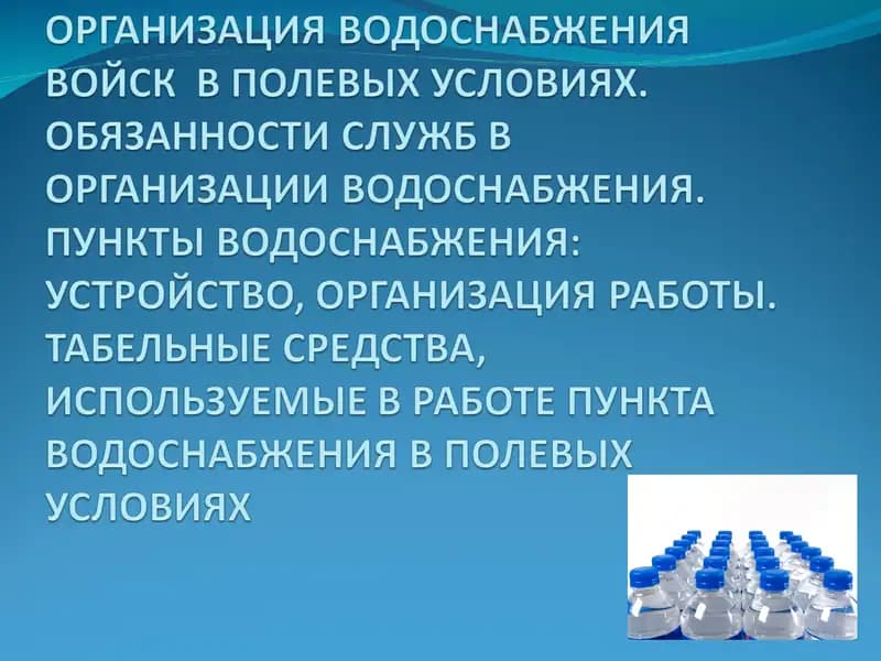 Водоснабжение войск