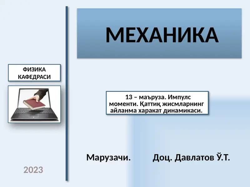 МЕХАНИКА