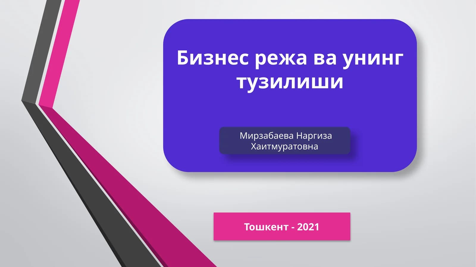 Бизнес режа ва унинг тузилиши
