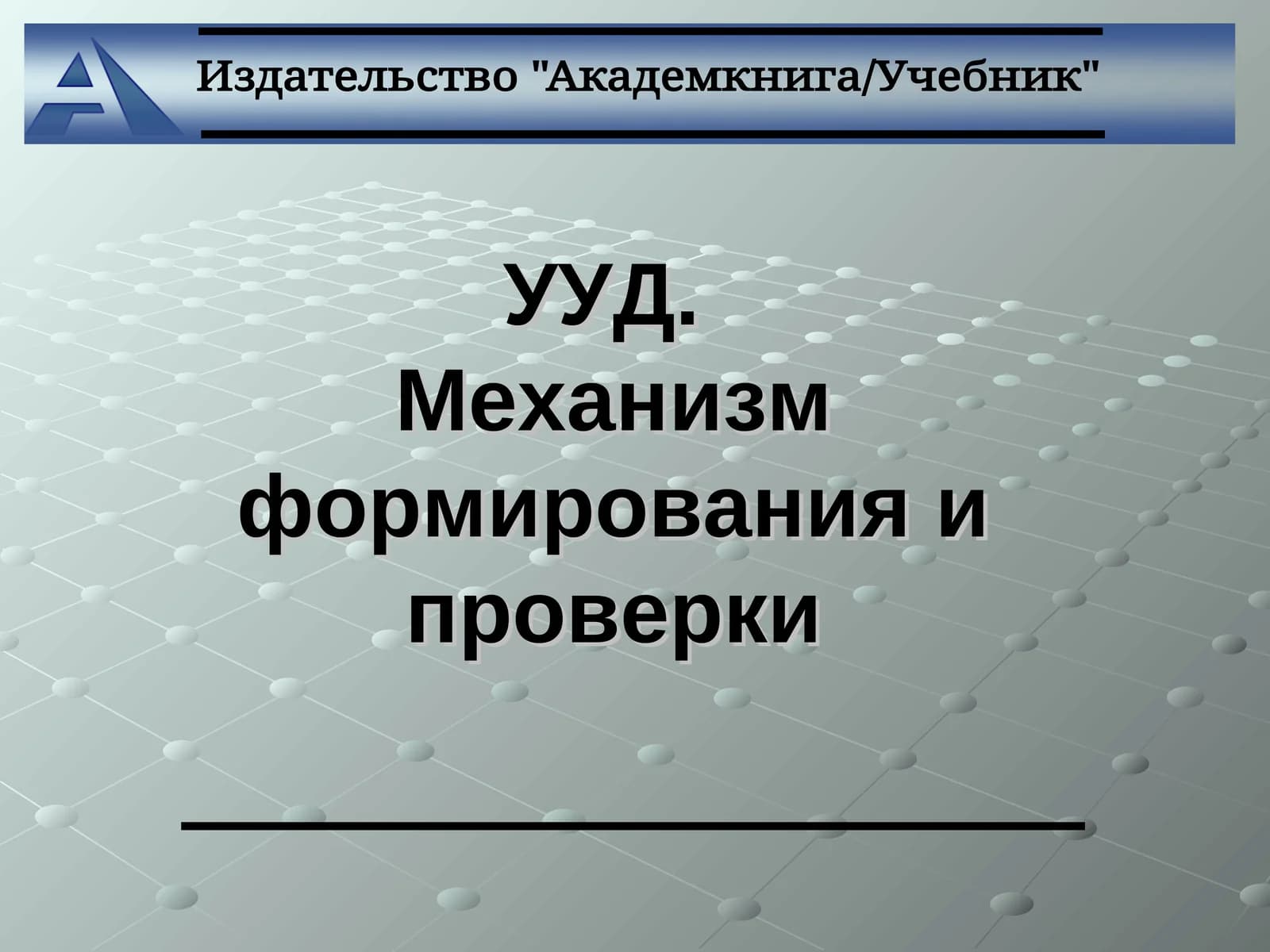 Универсальные учебные действия (УУД)