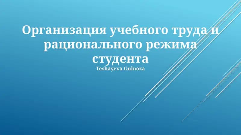 Организация учебного труда и рационального режима студента