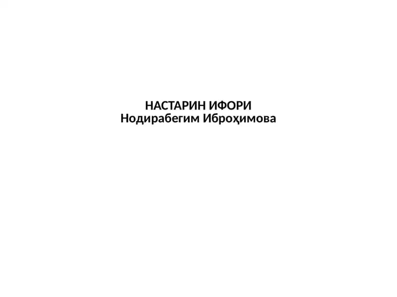 НАСИБАНИНГ ОРЗУЛАРИ