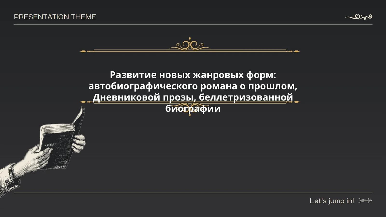 Развитие новых жанровых форм: автобиографического романа о прошлом, Дневниковой прозы, беллетризованной биографии