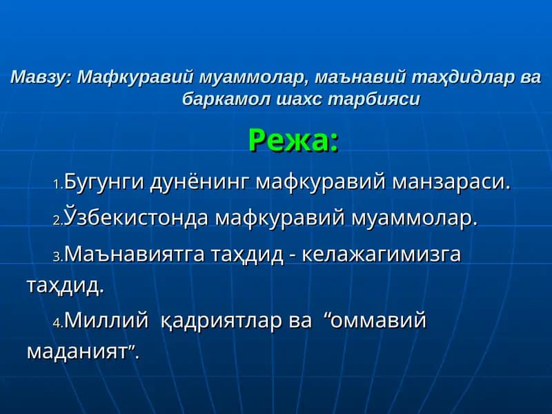 Mafkuraviy muammolar, ma'naviy taxdidlar va barkamol shaxs tarbiyasi | Мафкуравий муаммолар, маънавий таҳдидлар ва баркамол шахс тарбияси
