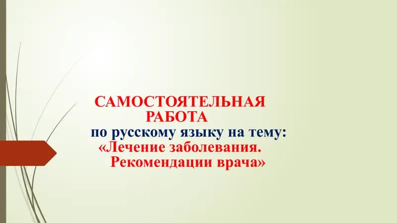 Лечение заболевания Рекомендации врача