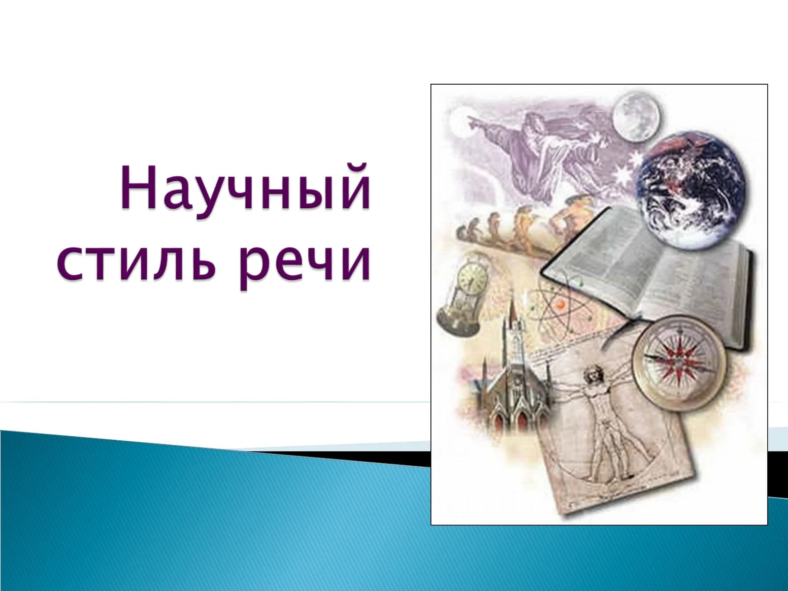 Научный стиль