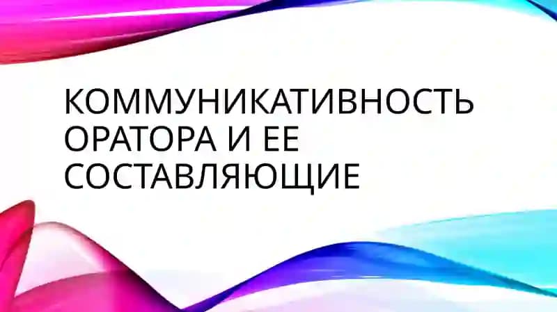 Коммуникативность оратора и ее составляющие
