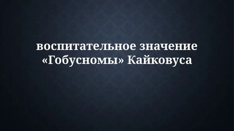 Кабус-наме