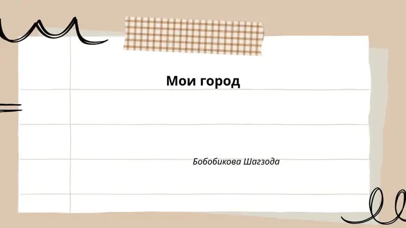 Мои город