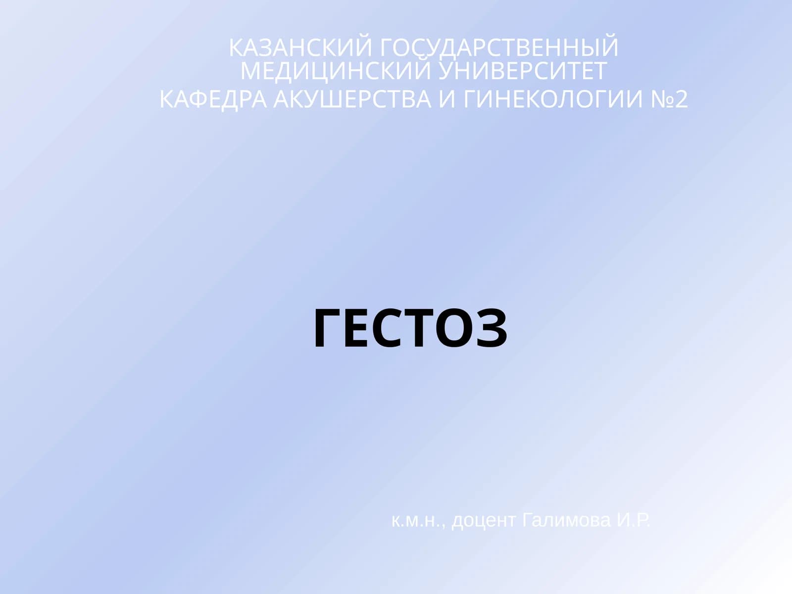 ГЕСТОЗ