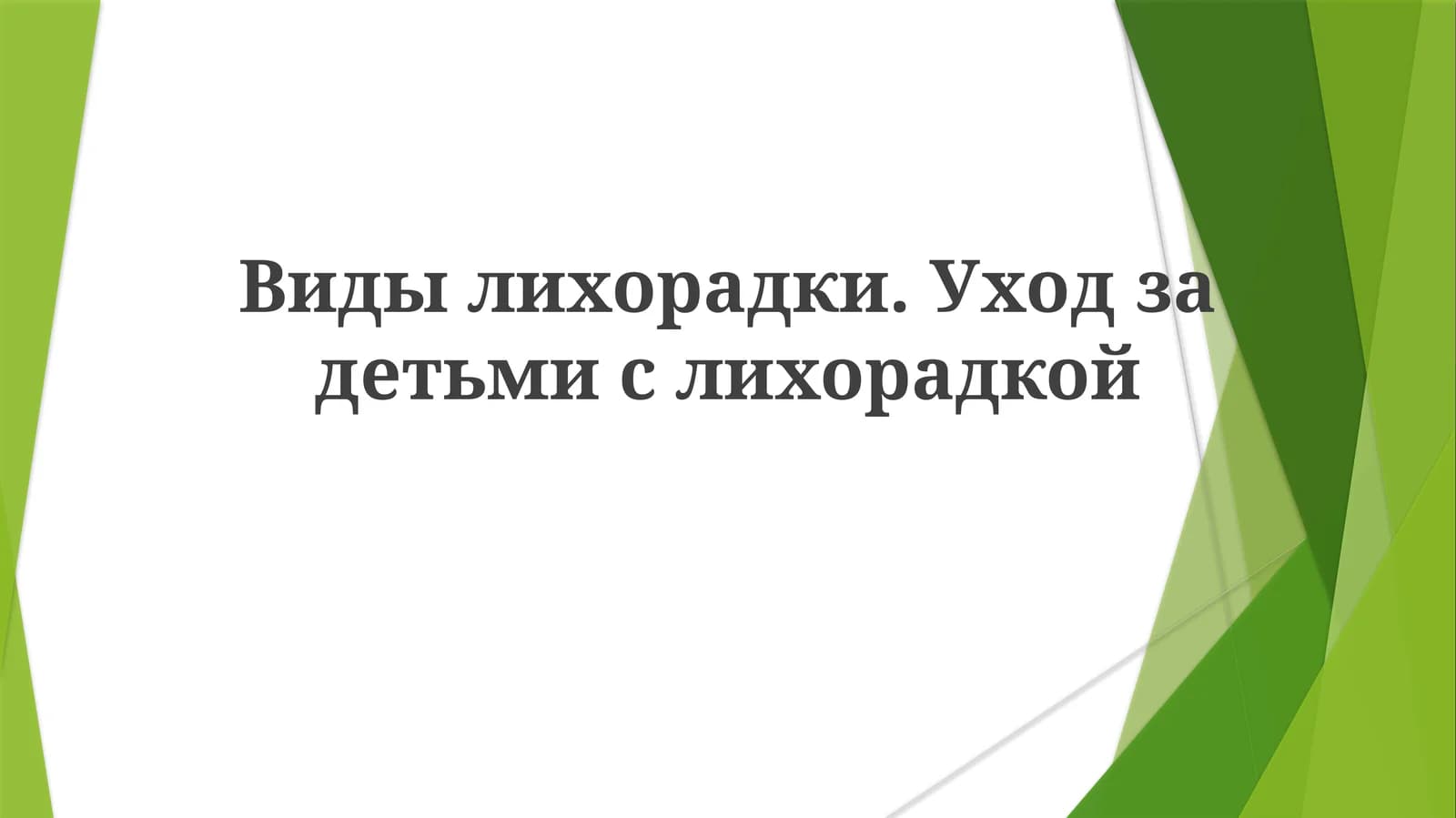Виды лихорадки