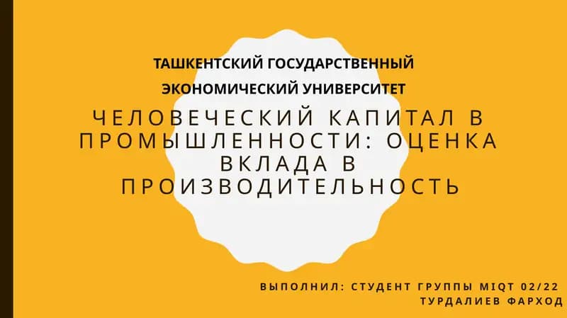 Человеческий капитал в промышленности