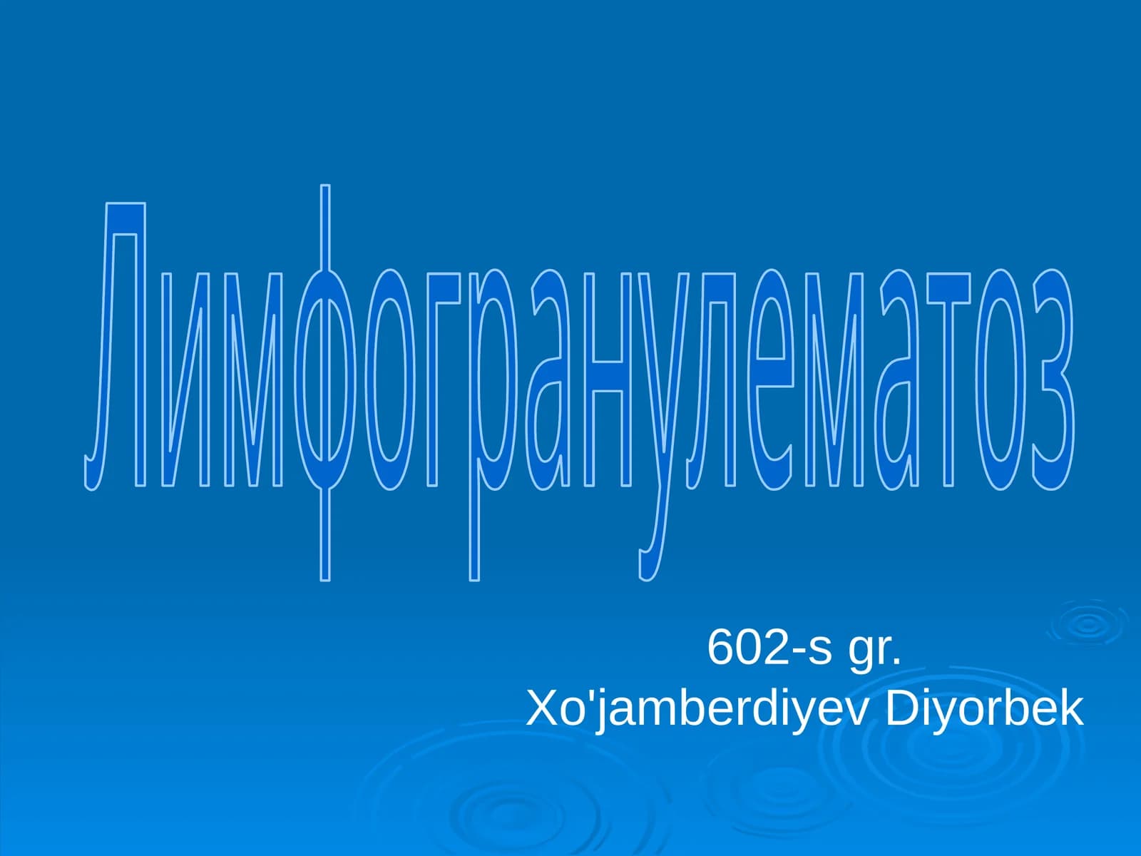 Лимфогранулематоз