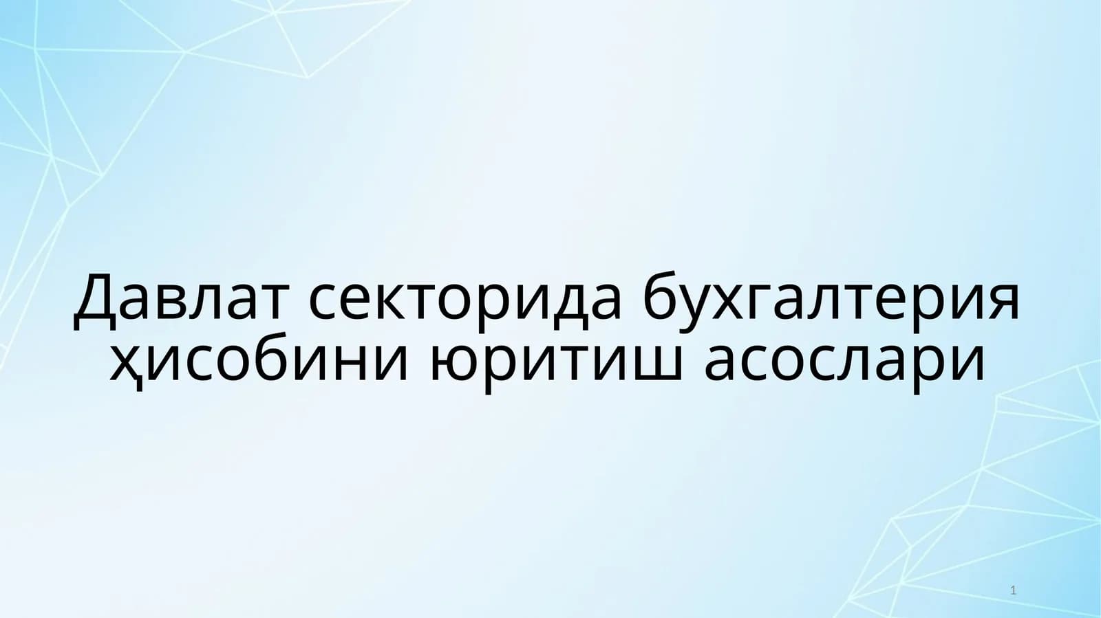 Давлат секторида бухгалтерия ҳисобини юритиш асослари