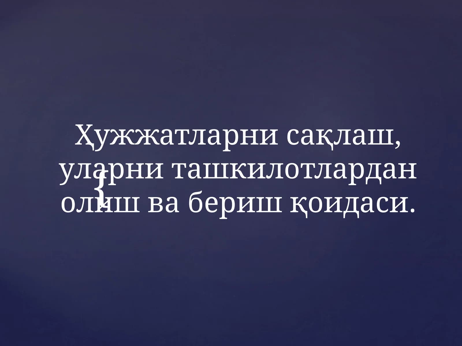 Ҳужжатларни сақлаш,уларни ташкилотлардан олиш вабериш қоидаси