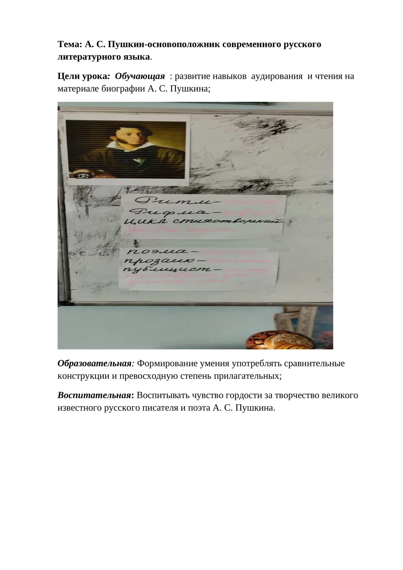 Тема: А. С. Пушкин-основоположник современного русского литературного языка