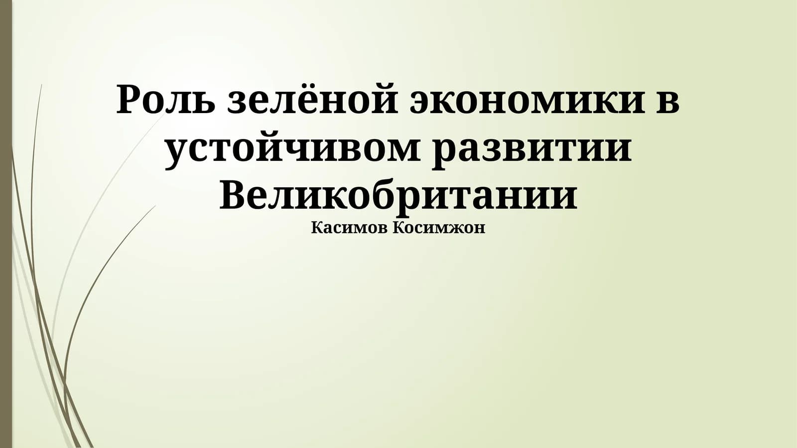 Роль зелёной экономики в устойчивом развитии Великобритании