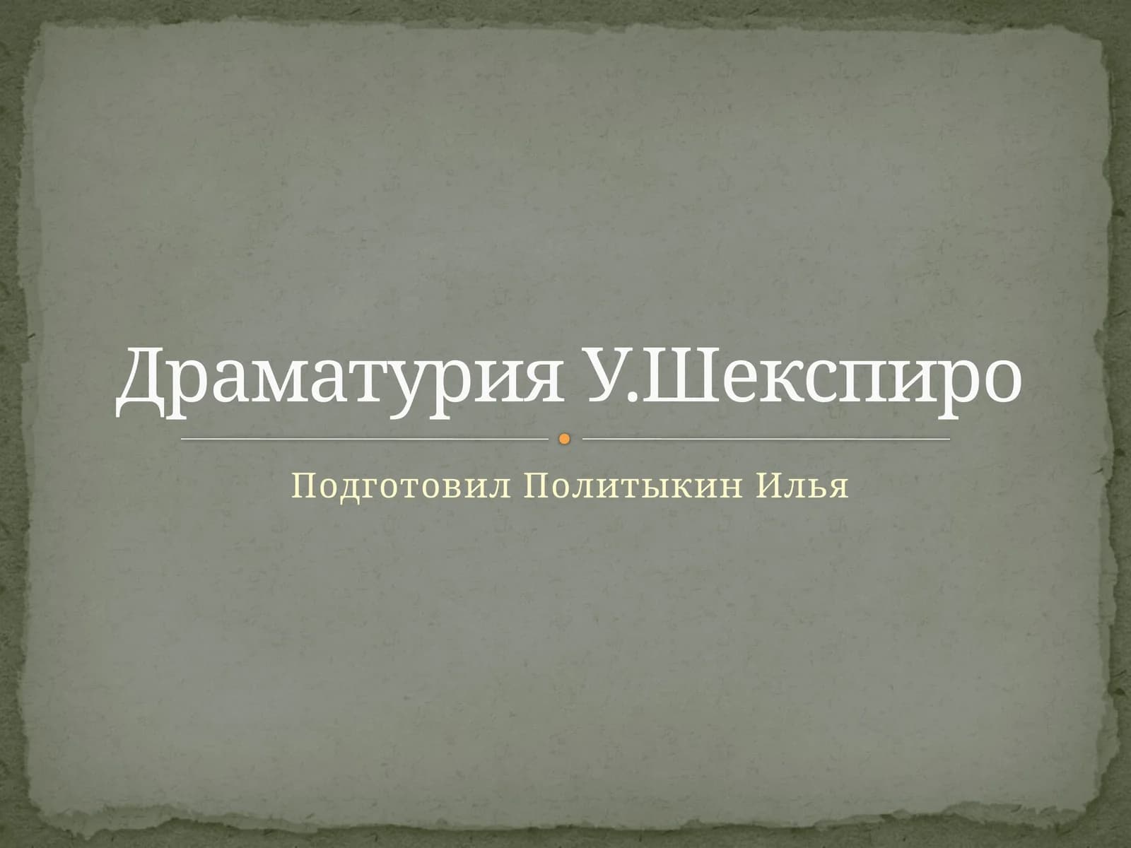 Драматурия У. Шекспира