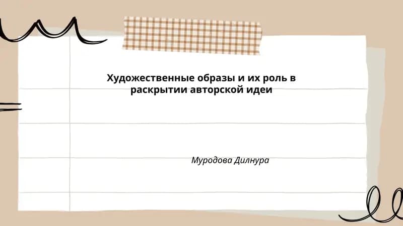 Художественные образы и их роль в раскрытии авторской идеи