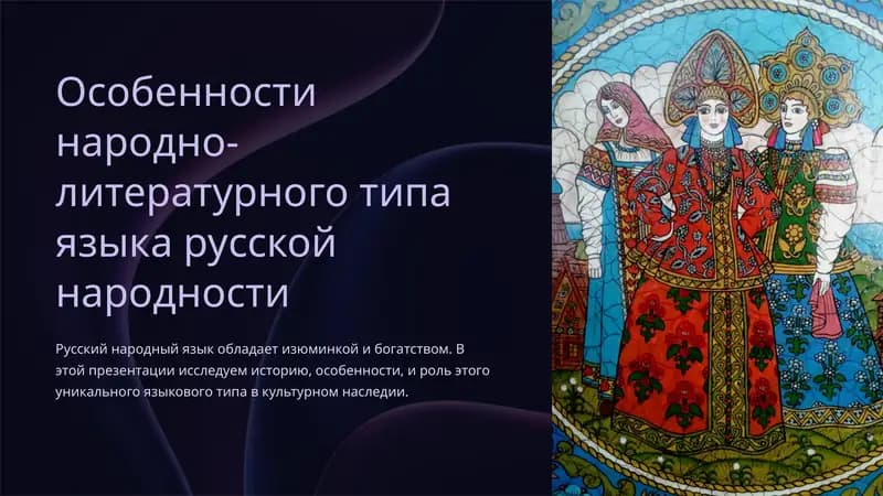 Особенности народно-литературного типа языка русской народности