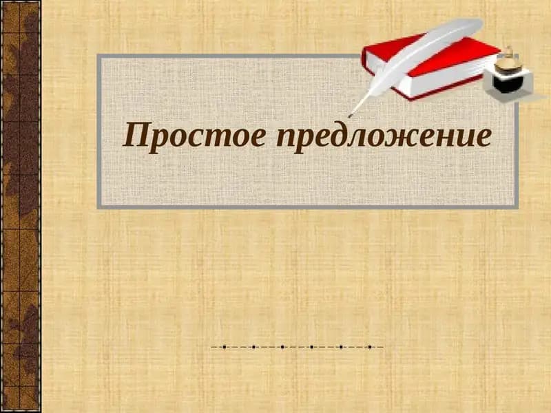 Простое предложение