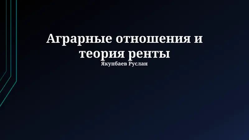 Аграрные отношения и теория ренты