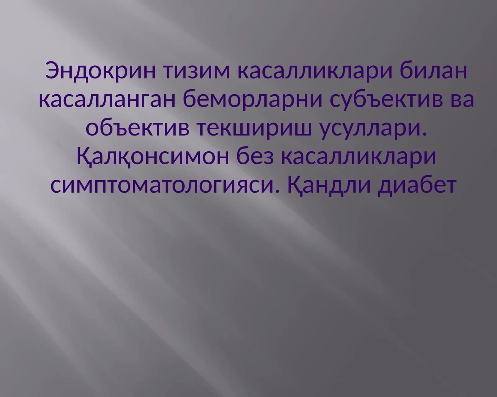 Эндокрин тизим касалликлари