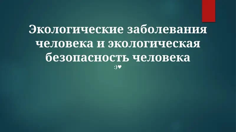Экологические заболевания человека и экологическая безопасность человека