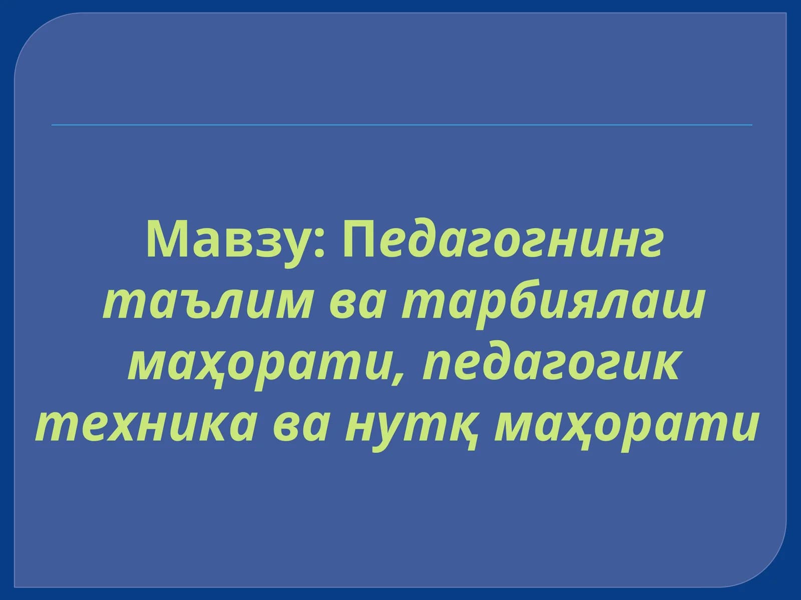 Педагогнинг таълим ва тарбиялаш маҳорати, педагогик техника ва нутқ маҳорати