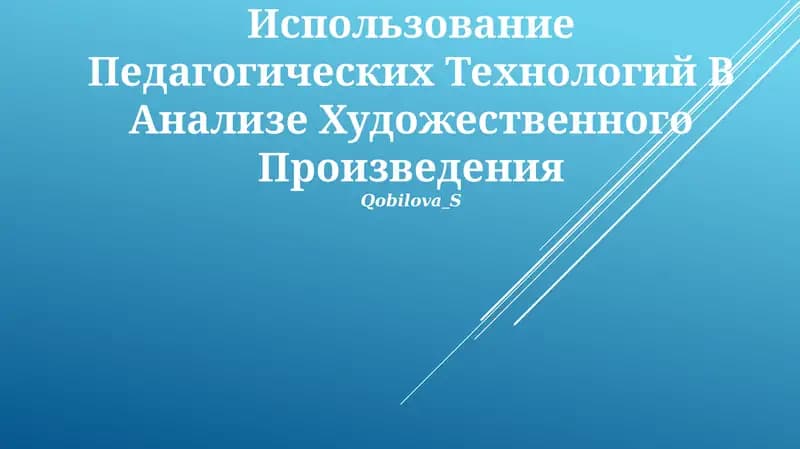 Использование Педагогических Технологий В Анализе Художественного Произведения