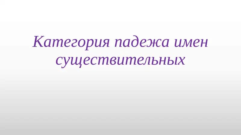 Категория падежа имен существительных