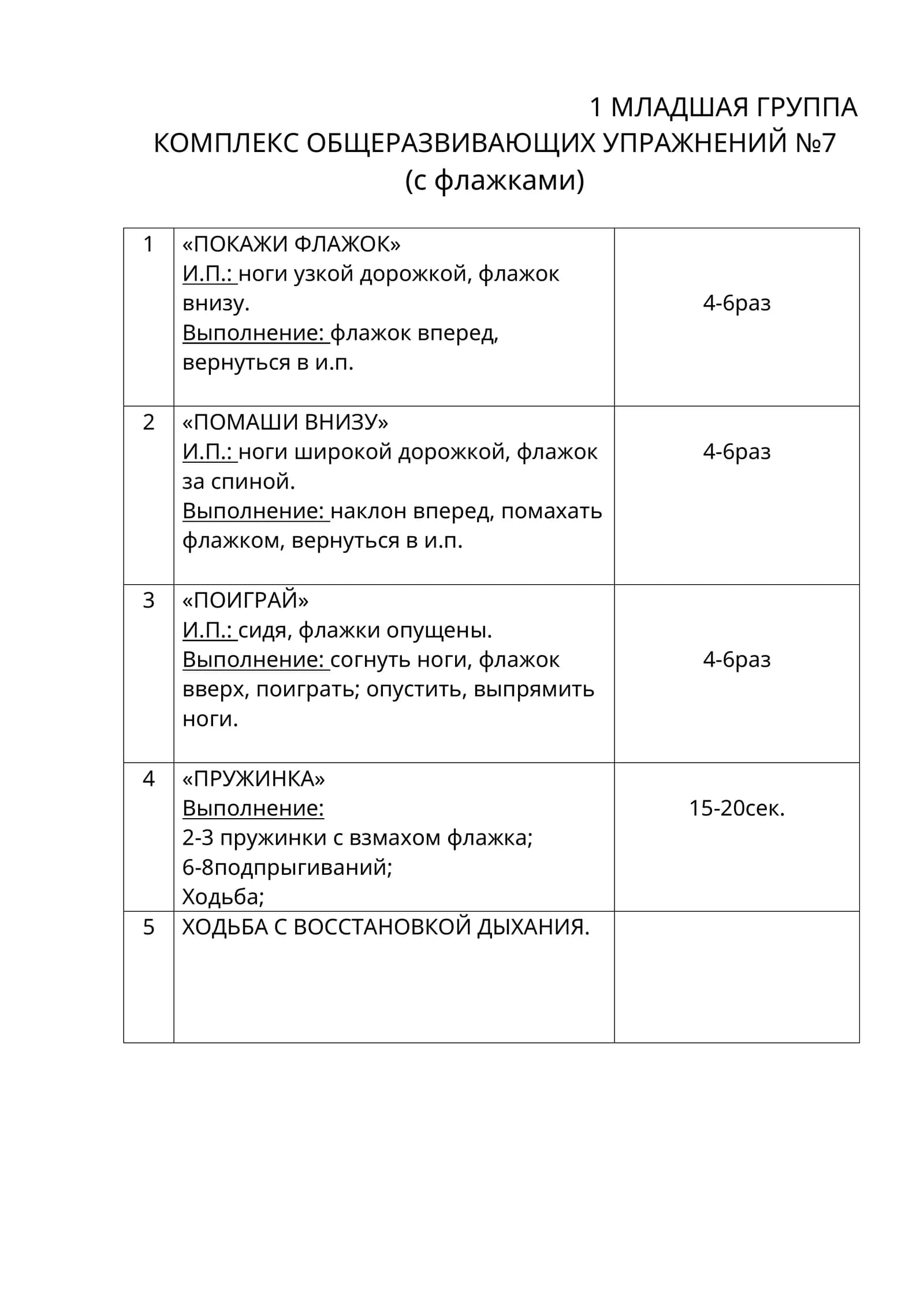 КОМПЛЕКС ОБЩЕРАЗВИВАЮЩИХ УПРАЖНЕНИЙ №7