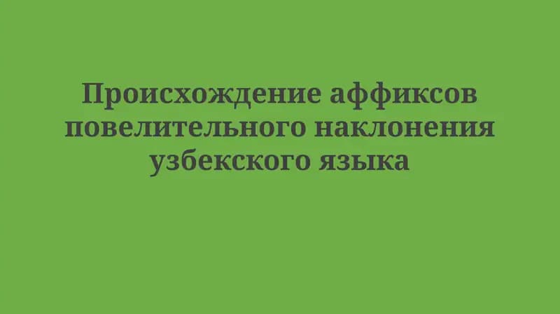 Императивные аффиксы в узбексом языке