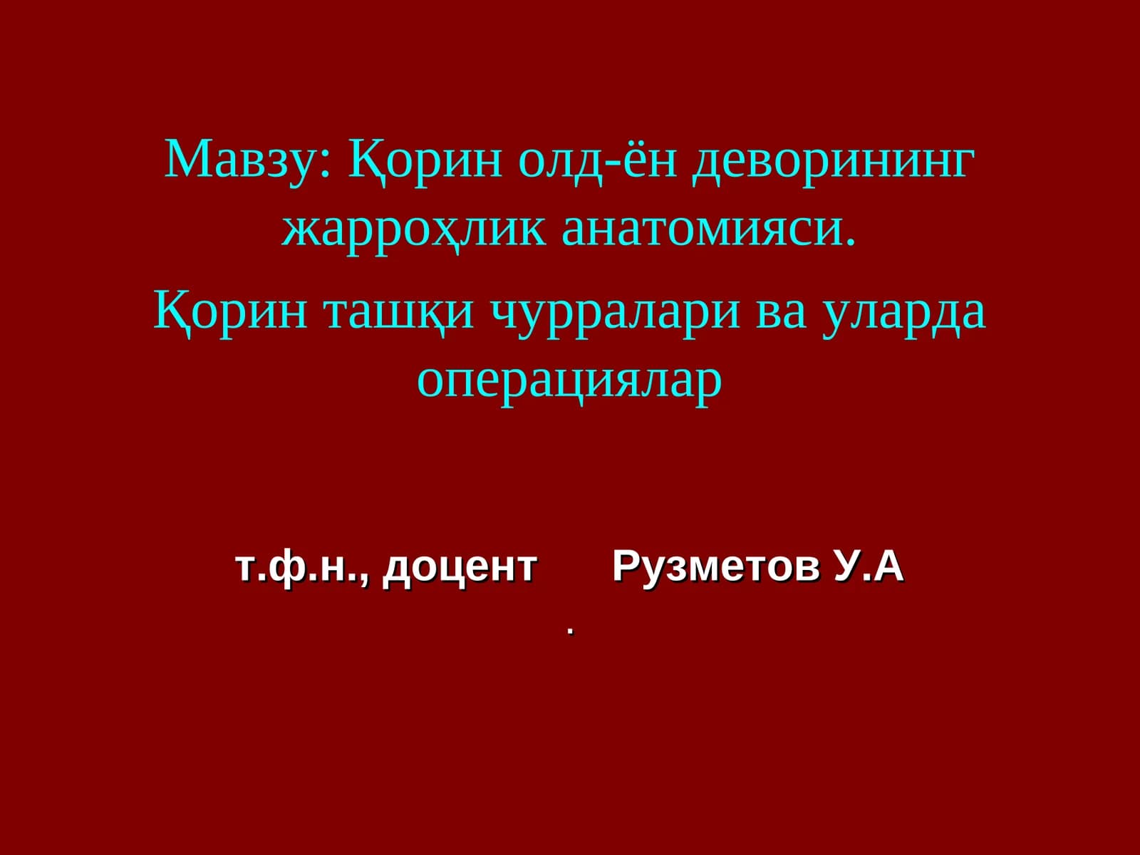 Қорин олд-ён деворининг жарроҳлик анатомияси