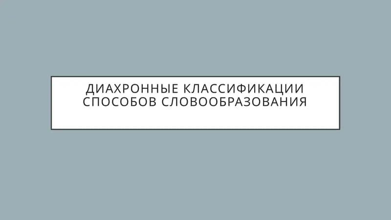 Диахронные классификации способов словообразования