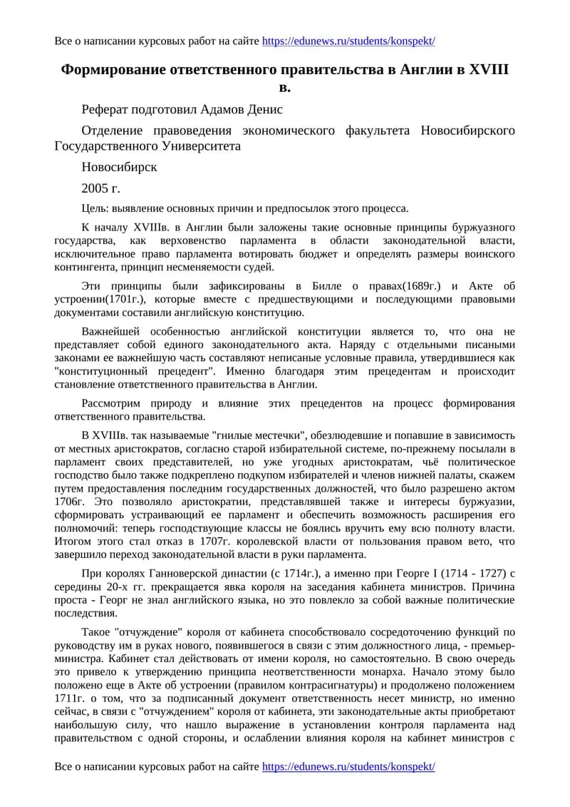 Формирование ответственного правительства в Англии в XVIII в