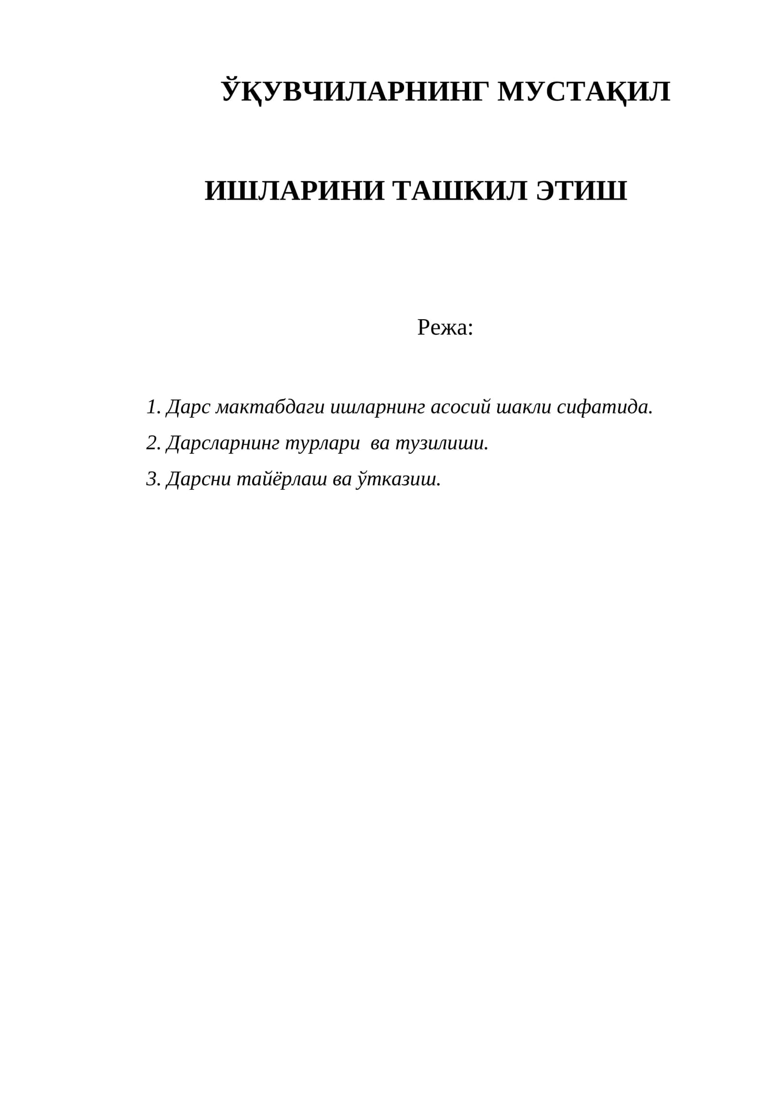ЎҚУВЧИЛАРНИНГ МУСТАҚИЛ ИШЛАРИНИ ТАШКИЛ ЭТИШ