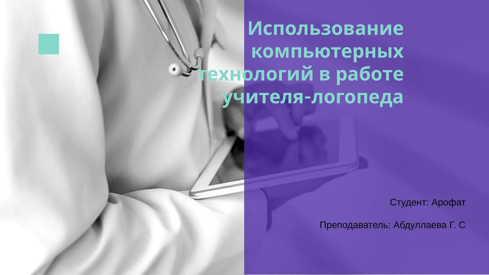 Использование компьютерных технологий в работе учителя-логопеда