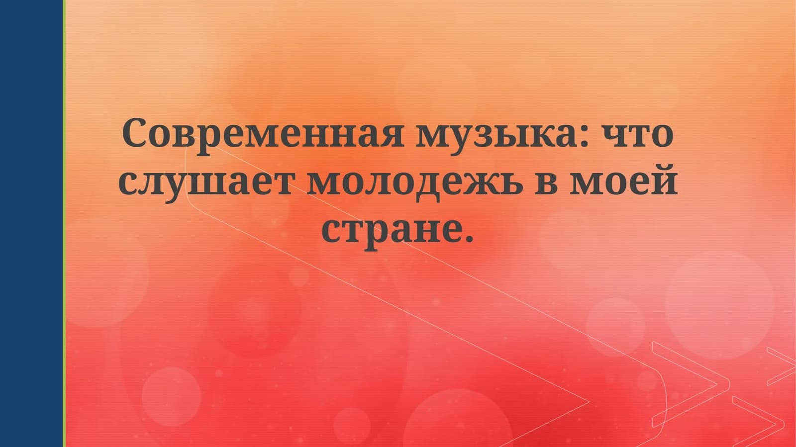 Современная музыка: что слушает молодежь в моей стране